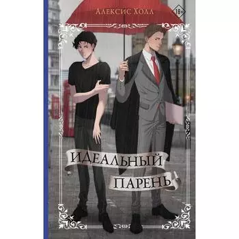 Идеальный парень. Холл А.