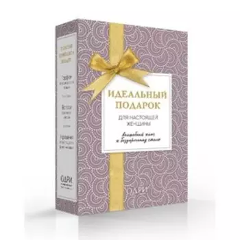 Идеальный подарок для настоящей женщины. Волшебный ключ к безупречному стилю (комплект)