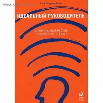 Идеальный руководитель: Почему им нельзя стать и что из этого следует. 11-е издание. (обложка). Адизес И.