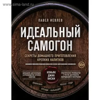 Идеальный самогон.Секреты домашнего приготовления крепких напитков: коньяк, джин, виски, Иевлев П.С.