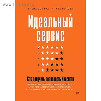Идеальный сервис. Как получить лояльность Клиентов. Золина Е. А.