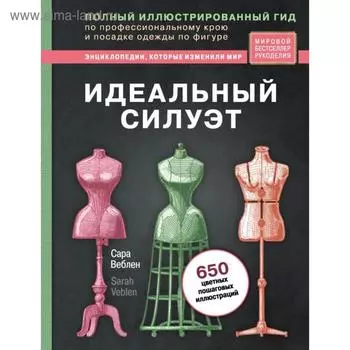 Идеальный силуэт. Полный иллюстрированный гид по профессиональному крою и посадке одежды по фигуре (новое оформление). Веблен С.