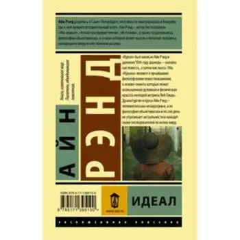 Идеал. Рэнд А.