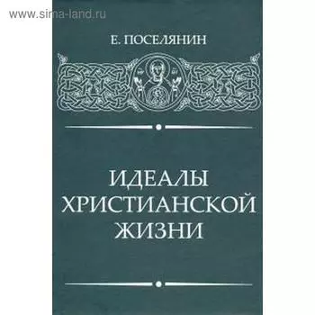 Идеалы Христианской жизни. Поселянин Е.