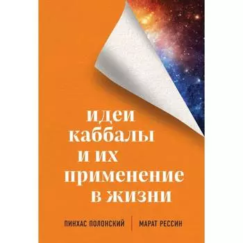 Идеи каббалы и их применение в жизни. Полонский Пинхас, Рессин Марат