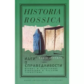 Идеи о справедливости. Шариат и культурные изменения в русском Туркестане. Сартори П.