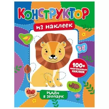 Идем в зоопарк