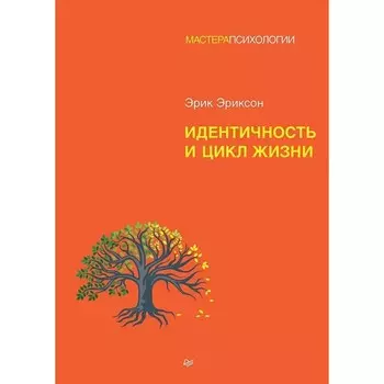 Идентичность и цикл жизни. Эриксон Э.