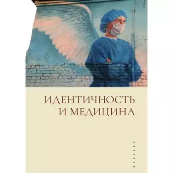 Идентичность и медицина. Под редакцией: Мануйлова А.