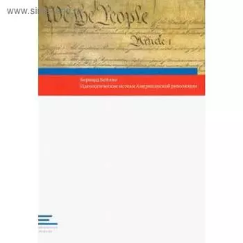Идеологические истоки Американской революции. Бейлин Б.