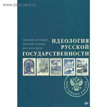 Идеология русской государственности. Континет Россия