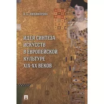Идея синтеза искусств в европейской культуре XIX-XX веков. Никифорова А.