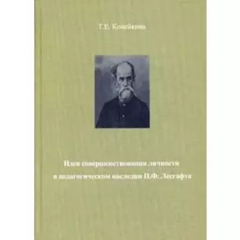 Идея совершенствования личности в педагогическом наследии Лесгафта П.Ф.. Копейкина Т.