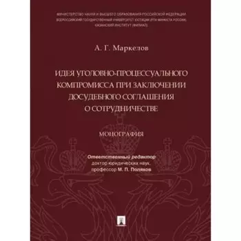 Идея уголовно-процессуального компромисса при заключении досудебного соглашения о сотрудничестве. Маркелов А.