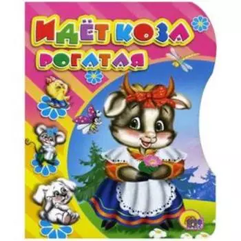 Идет коза рогатая
