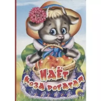 Идет коза рогатая