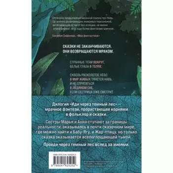 Иди через темный лес (комплект из двух книг). Морган Дж.