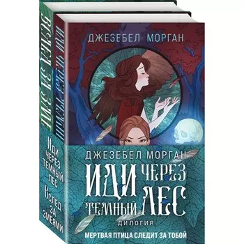 Иди через темный лес (комплект из двух книг). Морган Дж.