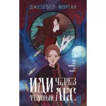 Иди через тёмный лес. Морган Дж.