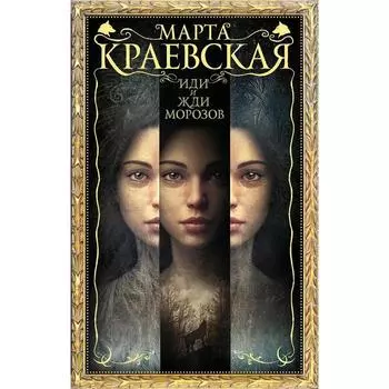 Иди и жди морозов. Краевская М.