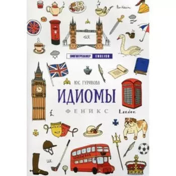 Идиомы. 6-е издание. Гурикова Ю.С.