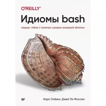 Идиомы bash. Олбинг К., Фоссен Дж.П.