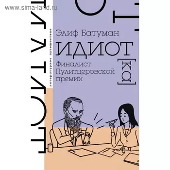 Идиот. Батуман Э.