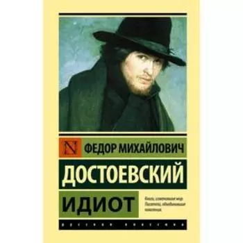 Идиот. Достоевский Ф. М.