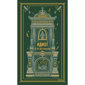 Идиот. Достоевский Ф.М.