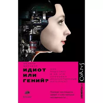 Идиот или гений? Митчелл М.