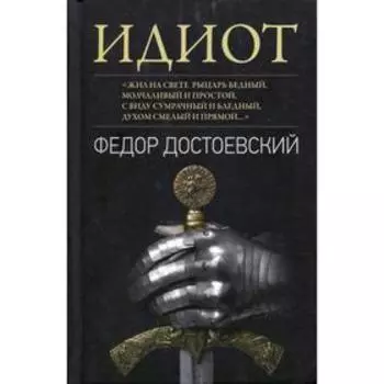 Идиот: роман. Достоевский Ф. М.