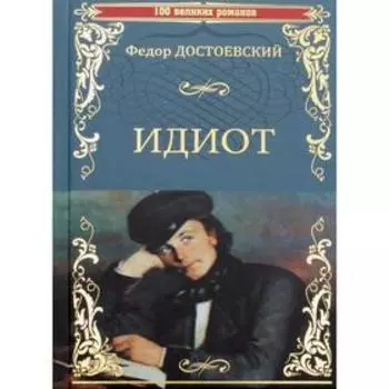 Идиот: роман. Достоевский Ф. М.