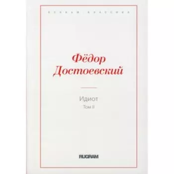 Идиот. Том II. Достоевский Фёдор Михайлович