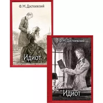 Идиот. В 2-х томах. Том I. Части 1-2; Том II. Части 3-4. Достоевский Ф.М.