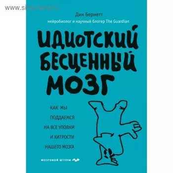 Идиотский бесценный мозг. Как мы поддаёмся на все уловки и хитрости нашего мозга. Бернетт Д.