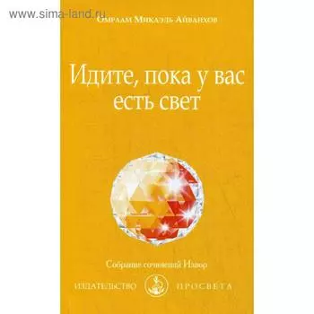 Идите, пока у вас есть свет. № 244. Айванхов О.М.