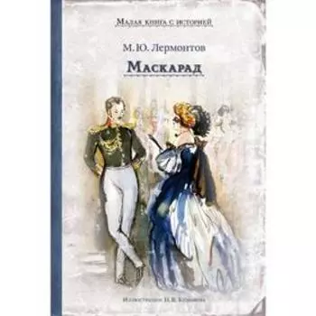 ИДМ. МКСИ. Маскарад (Лермонтов М.Ю.). Лермонтов М.Ю.