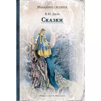 ИДМ. МКСИ. Сказки (Даль В.И.). Даль В.И.