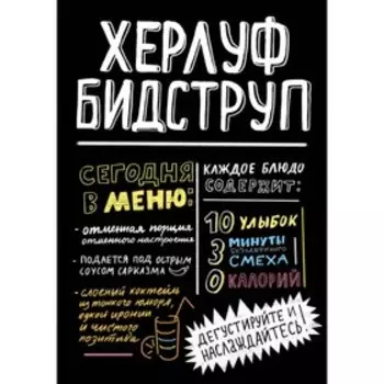 ИДМ. ВС. Херлуф Бидструп. Бидструп Х.