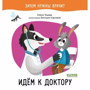 Идём к доктору. Ульева Елена
