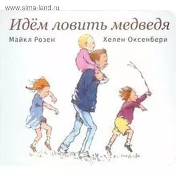 Идём ловить медведя. Розен М., Оксенб