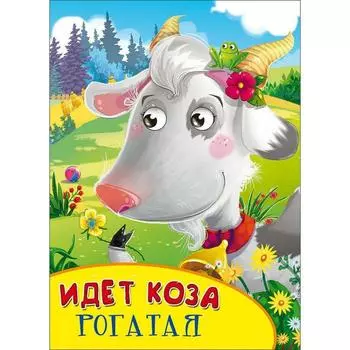 Идёт коза рогатая