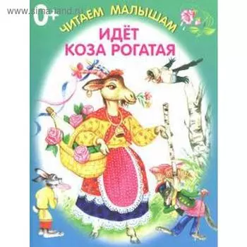 Идёт коза рогатая