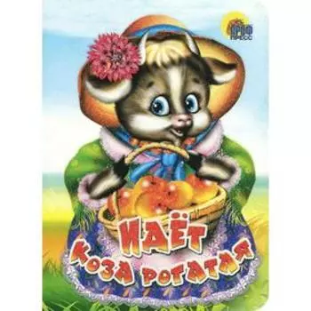 Идёт коза рогатая