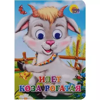 Идёт коза рогатая