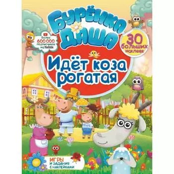 Идёт коза рогатая