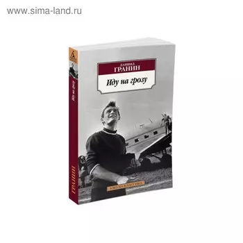Иду на грозу. Гранин Д.