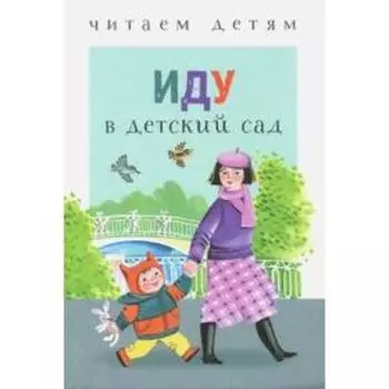 Иду в детский сад