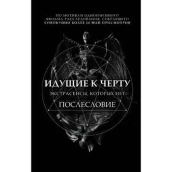 Идущие к черту. Экстрасенсы, которых нет. Соболев Б. И.