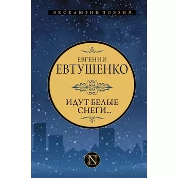 Идут белые снеги... Евтушенко Е.А.